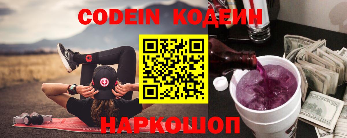 Кодеиновый сироп Lean Purple Drank  Codein Purple Drank  Вход с VPN  Кировск 